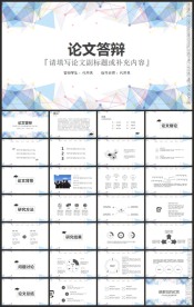 毕业论文答辩PPT