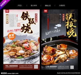铁板烧