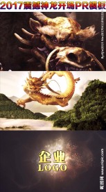 神龙开场logo片头pr模板