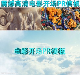 电影开场片头pr模板