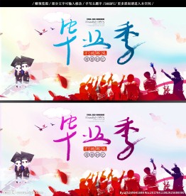 毕业季