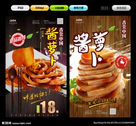 酱萝卜