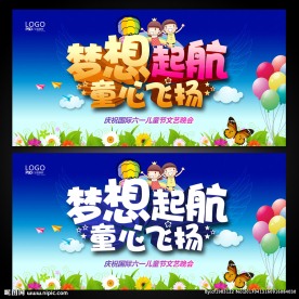 六一晚会