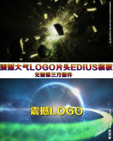 震撼logo片头EDIUS模板