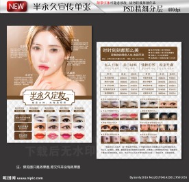 韩式半永久定妆宣传单