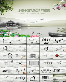 水墨中国风PPT模板