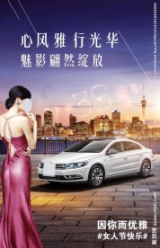 三八节汽车海报