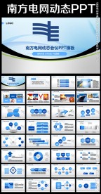 南方电网总结报告PPT
