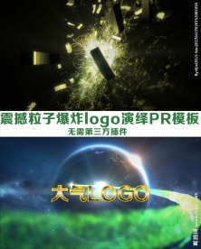 震撼大气爆炸LOGO片头PR模