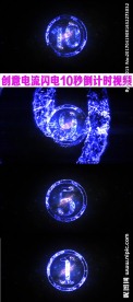 电流特效视频片头10秒倒计时