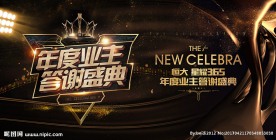 地产业主答谢盛典