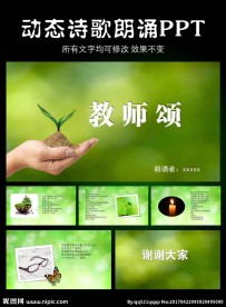 教师颂PPT动态模板