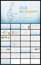 企业小清新淡雅通用PPT模版