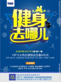 健身宣传单