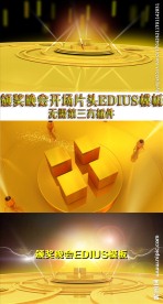 颁奖晚会开场片头EDIUS模板
