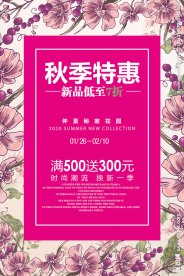 秋季特惠促销活动海报