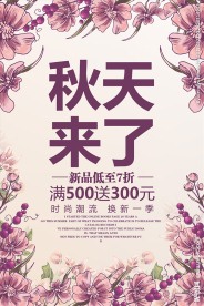 时尚秋天来了初秋促销活动海报.