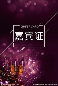 嘉宾证