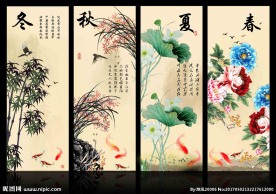 春夏秋冬
