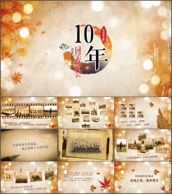10年同学聚会电子相册PPT