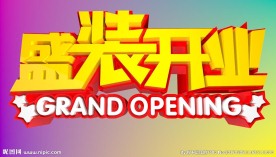 盛装开业