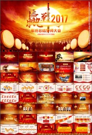 誓师大会企业年会颁奖晚会PPT