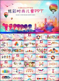 炫彩时尚儿童教育培训课件PPT