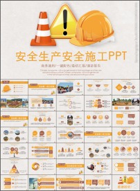 安全生产安全施工教育培训PPT