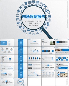 简约大气市场调研报告PPT模板