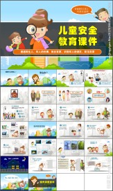 卡通儿童安全教育课件PPT模板