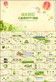 可爱成长回忆儿童课件PPT模板