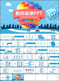 时尚大气教师说课课件PPT模板