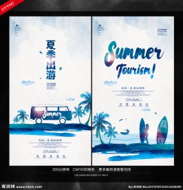 夏天旅游