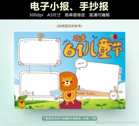 六一儿童儿手抄报电子小报