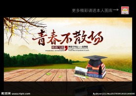 毕业季