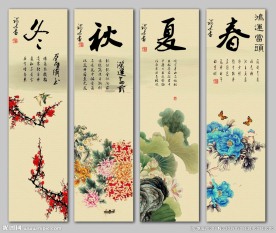 春夏秋冬