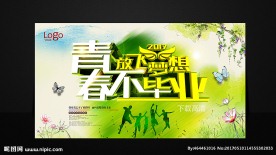 毕业季