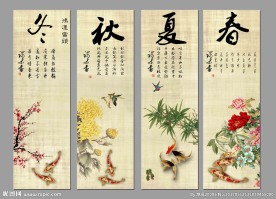 春夏秋冬