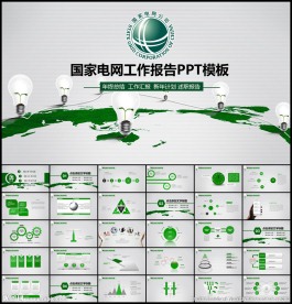 国家电网PPT