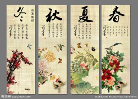 春夏秋冬