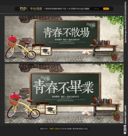 毕业季