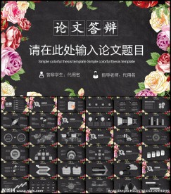 毕业论文答辩PPT