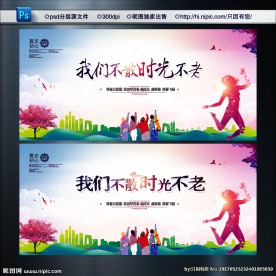 青春不散场