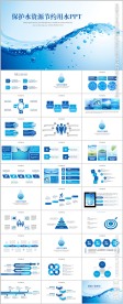 保护水资源节约用水ppt动态