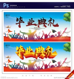 毕业典礼