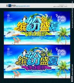 夏季促销