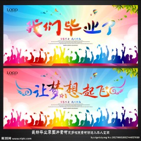 毕业季