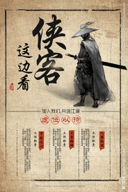 侠客这边看武侠风格企业招聘海报