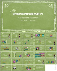 教学设计说课PPT课件模板