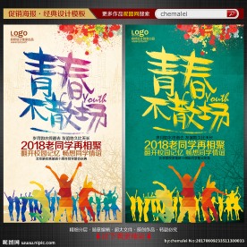 同学聚会海报